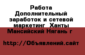 Работа Дополнительный заработок и сетевой маркетинг. Ханты-Мансийский,Нягань г.